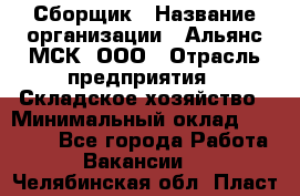 Сборщик › Название организации ­ Альянс-МСК, ООО › Отрасль предприятия ­ Складское хозяйство › Минимальный оклад ­ 25 000 - Все города Работа » Вакансии   . Челябинская обл.,Пласт г.